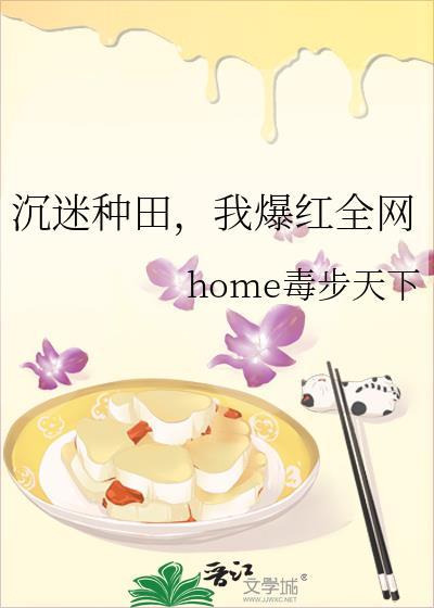 我爆红全网 home毒步天下