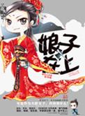 娘子在上天如玉好看吗