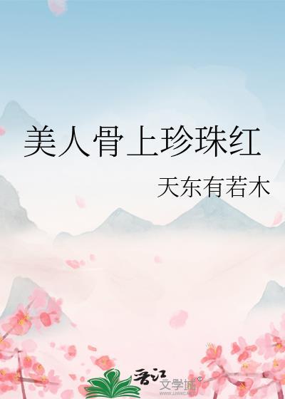 美人骨红袖昭演员表