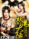 异世妖魔册