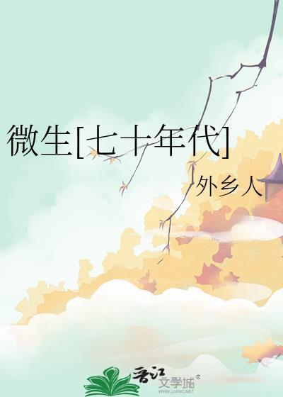 微生(七十年代)