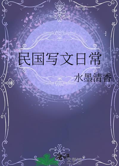 民国文推荐