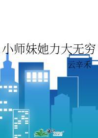 小师妹明明实力超强却过度沙雕免费观看
