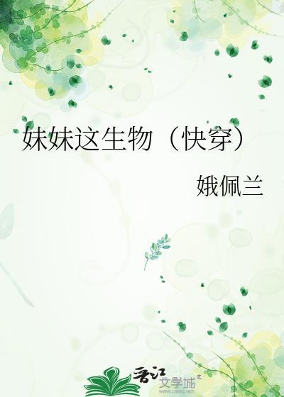 妹妹这生物快穿百度
