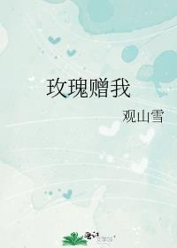 玫瑰赠我观山雪