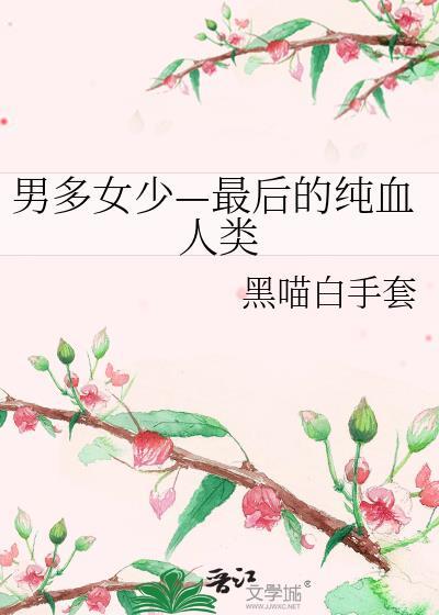 男多女少真可怕讲了什么