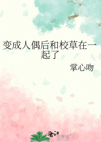主角变成人偶的