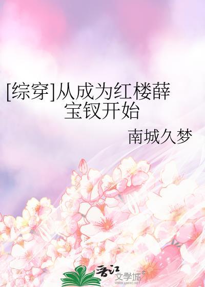 红楼变身薛宝钗飞卢网