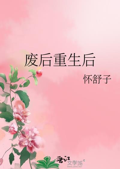 废后重生57章