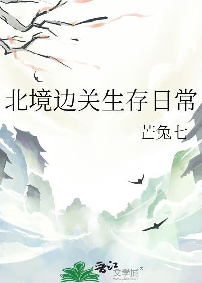 边关生存实录