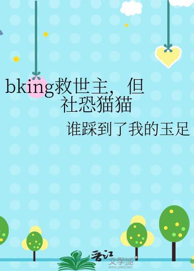 社恐猫猫拒绝万人迷救世主剧本