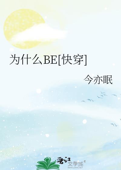 为什么be快穿TXT