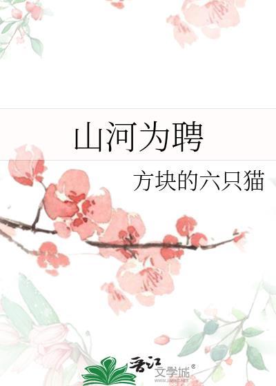 山河为聘女主角扮演者