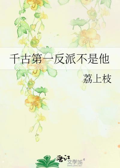 千古第一反派不是他by荔上枝