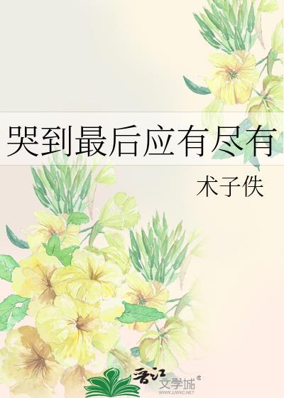 哭到极致是什么感受