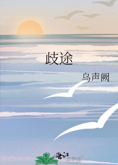 歧途乌声阙