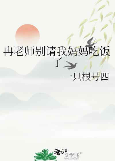 冉老师别请我妈妈吃饭了全文