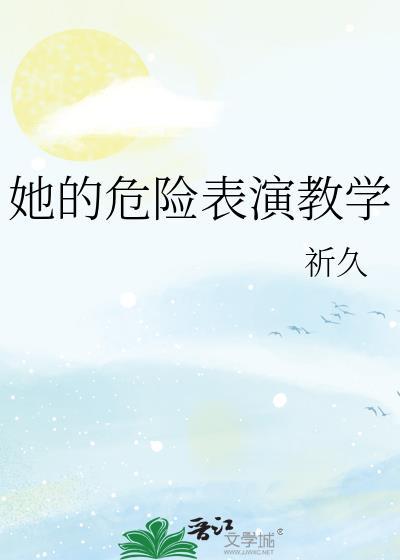 危险的她是什么剧