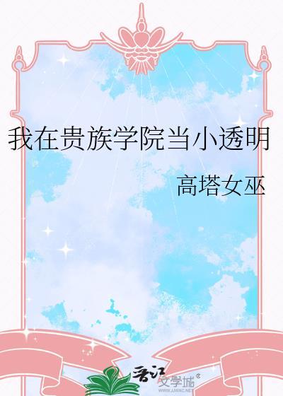 我在贵族学院当小透明最新章节更新内容