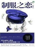 制服的主演