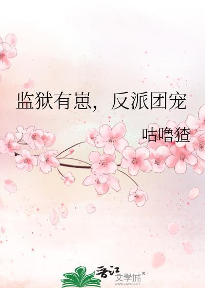 监狱有崽反派团宠16章