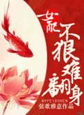 女配不艰难翻身