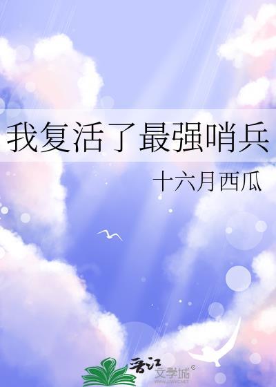 我复活啦