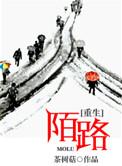 陌路重生