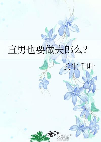 直男也要做夫郎么免费