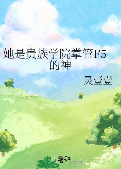 她是贵族学院的女配全文