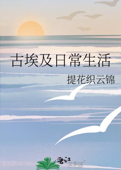 古埃及日常生活txt百度