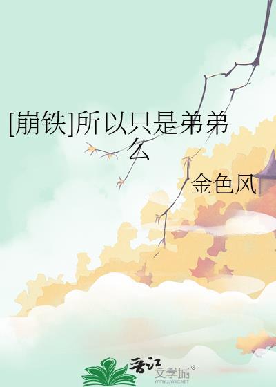 崩铁所以只是弟弟么笔趣阁