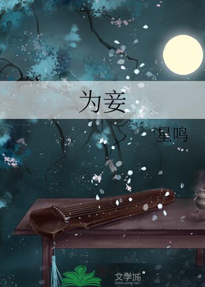 聘则为妻奔则为妾