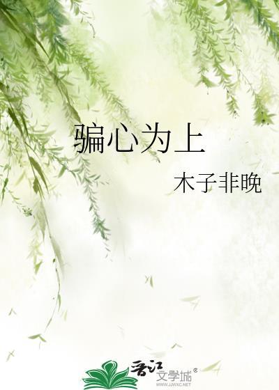 骗心什么意思