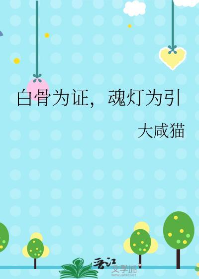 白骨之魂