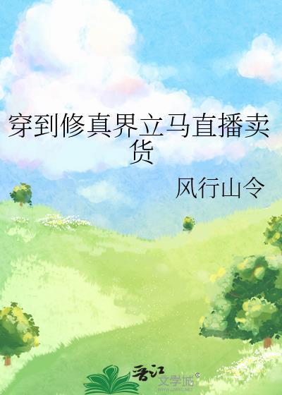 穿到修真界成了种田大佬 ...