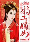 重生之特工嫡女全集免费