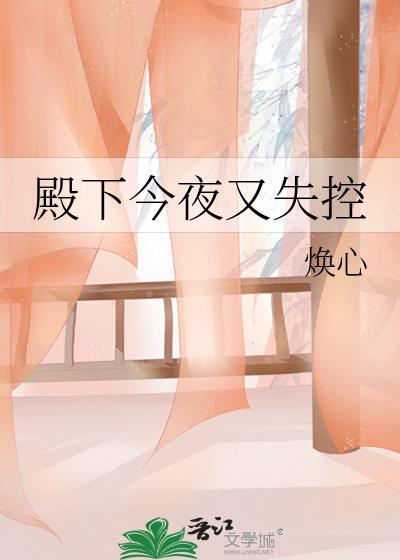 殿下今夜又失控番外百度