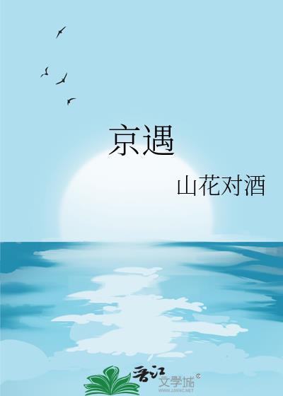 京遇txt
