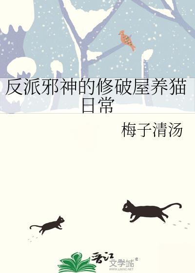 反派邪修动漫