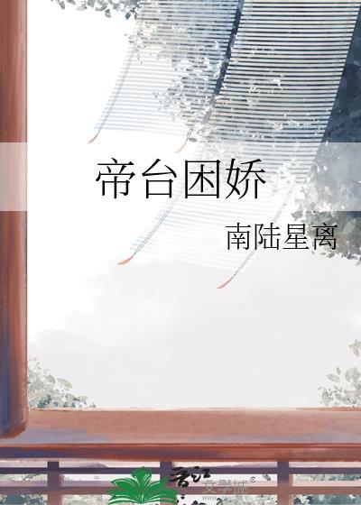 帝台困娇百度