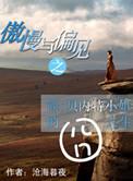 傲慢与偏见之贝内特先生性格