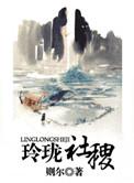 玲珑社稷则尔