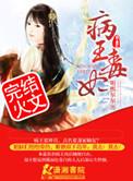 全文免费病王绝宠毒妃