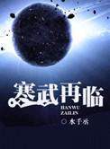 寒武再临水千丞TXT