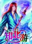 知北游什么意思