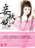 清穿之妖娆小妾