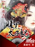 弃女逆天之腹黑太子妃