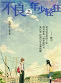 不良之年少轻狂人物介绍图