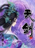 天剑奇缘红包版